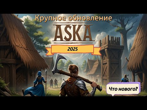 Видео: ASKA 2025   Что нового? (крупное обновление)