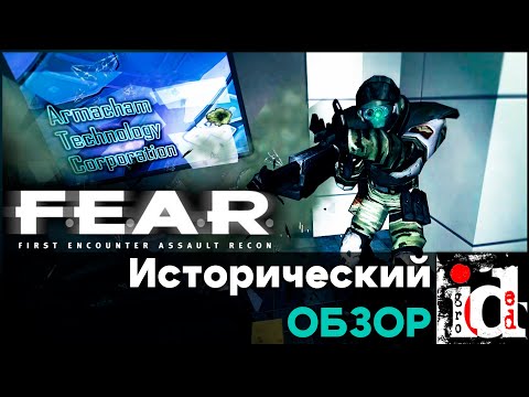 Видео: Что такое F.E.A.R.