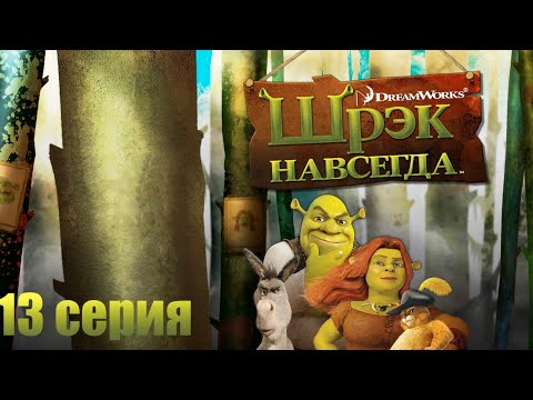 Видео: Финал! Шрек Навсегда 13 серия