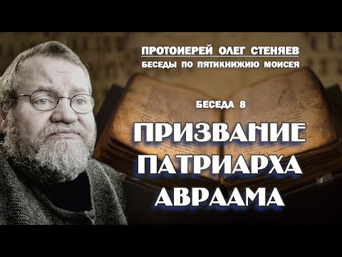 Видео: ПРИЗВАНИЕ ПАТРИАРХА АВРААМА.  Беседы на Пятикнижие #8.  Протоиерей Олег Стеняев