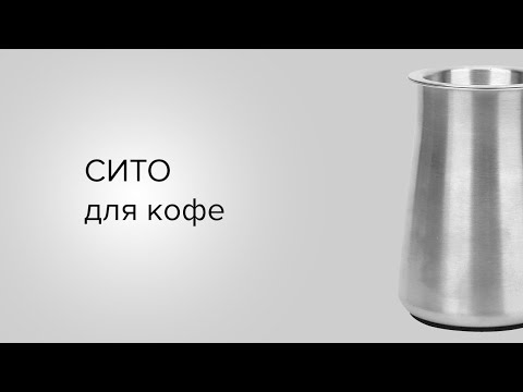 Видео: Сито для просеивания кофе с AliExpress. Не покупайте его, пока не посмотрите это видео!