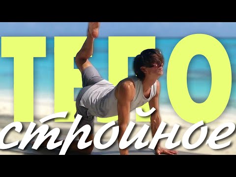 Видео: Йога для стройного тела. Сбрасываем лишний вес