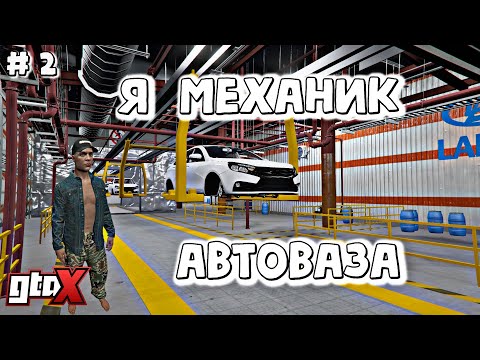 Видео: Я МЕХАНИК АВТОВАЗА? | GTA X RP | #2