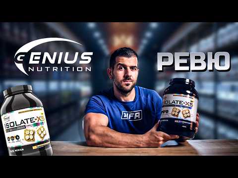 Видео: Genius Nutrition Isolate X5 - Състав, вкус и струва ли си парите