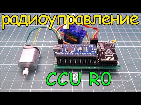 Видео: Как сделать радиоуправление на ардуино (модуль CCU R0)