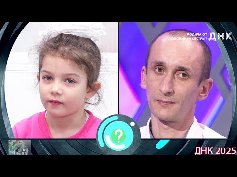 Видео: ДНК . Выпуск от 31.08.2025  -   «Родила от любовника сестры »   -  Передачи НТВ