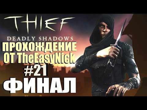 Видео: Thief: Deadly Shadows. Прохождение. #21. ФИНАЛ.