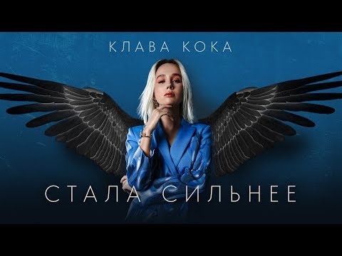 Видео: Клава Кока – Стала сильнее (OST Пацанки 3)