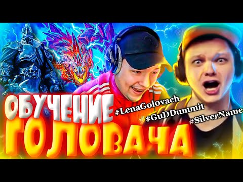 Видео: SilverName Hearthstone. СИЛЬВЕРНЕЙМ УЧИТ ГОЛОВАЧА ИГРАТЬ