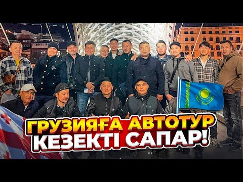 Видео: ГРУЗИЯҒА КӨЛІК АЛУҒА ШЫҚТЫҚ | АВТОТУР