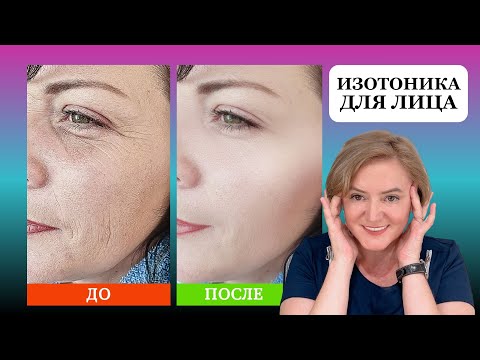 Видео: Изотоника: пробные упражнения для подтяжки лица #изотоника #гимнастикадлялица #подтяжкалица