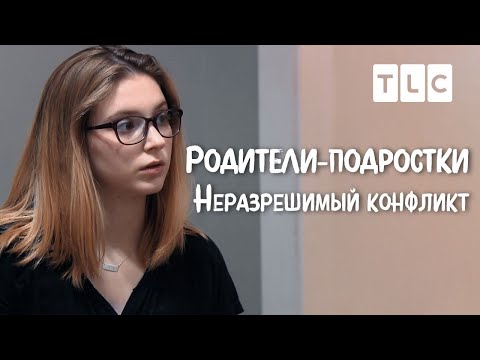 Видео: Неразрешимый конфликт | Родители-подростки | TLC