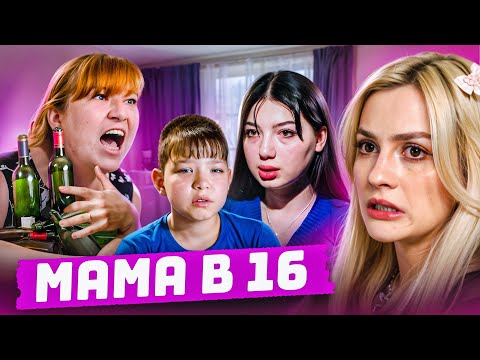 Видео: МАМИНА РАДОСТЬ (выпить) | Мама в 16