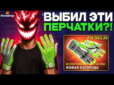 Видео: ОБМЕНЯЛ НОЖ за 130.000 на ПЕРЧАТКИ ЖИВАЯ ИЗГОРОДЬ за 350.000 на FORCEDROP?!