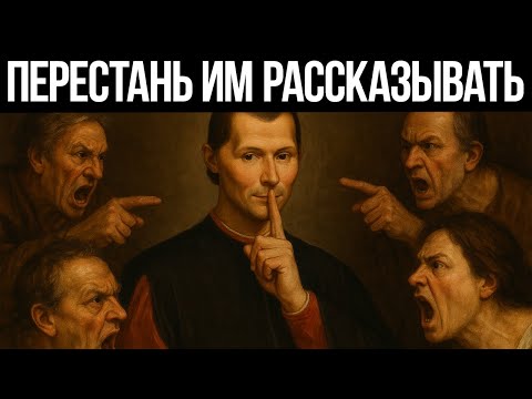 Видео: Закрой рот и ПОБЕЖДАЙ - Макиавелли