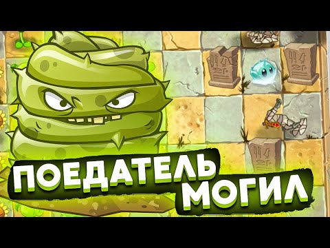 Видео: Я ВЫРАСТИЛ РАСТЕНИЕ-ПОЕДАТЕЛЯ МОГИЛ в PLANTS VS ZOMBIES!
