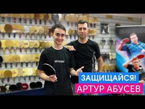 Видео: Артур Абусев. Большой мастер-класс от защитника. Приём подач