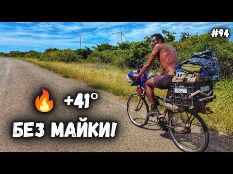 Видео: Суровый путешественник. Бразилия на велосипеде #94