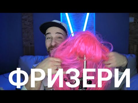 Видео: Кој те праша?! - Фризери