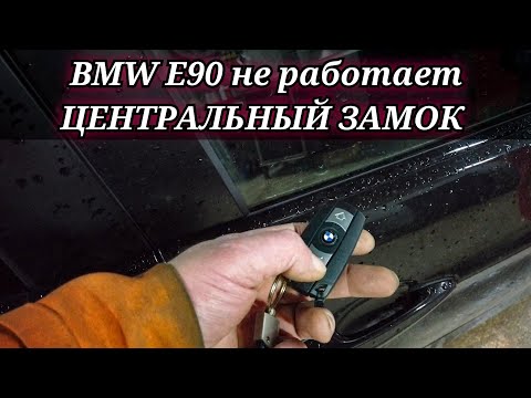 Видео: BMW 3 E90 перестал работать центральный замок (передняя правая дверь). Замена моторчика замка.