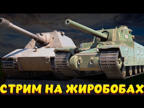 Видео: E100 VS TYPE 5 HEAVY 2 ТЯЖЕЛОВЕСА / Мир Танков