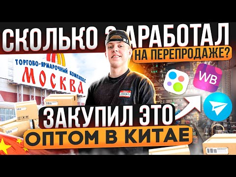 Видео: КУПИЛ ОПТОМ В КИТАЕ, ПРОДАЮ В РОЗНИЦУ на АВИТО и WILDBERRIES - Сколько заработал за месяц DA8BA ?!