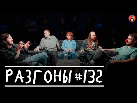 Видео: Разгоны #132  [Давид Квахаджелидзе, Семён Деяк, Саша Борсук, Ден Антипин, Эльдар Гусейнов]