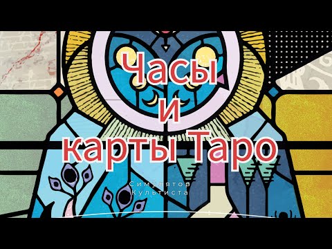 Видео: Симулятор Культиста: аспекты, Часы, Таро.