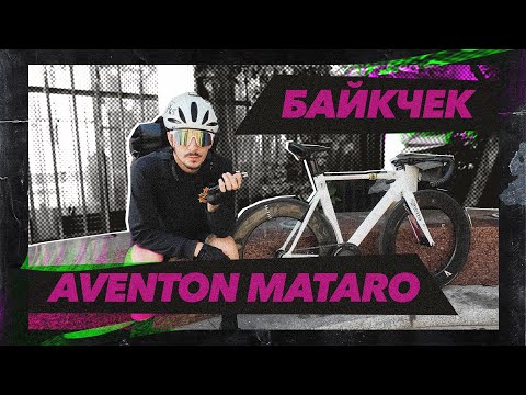 Видео: Aventon Mataro - всё ещё хорош в 2025? / Байкчек