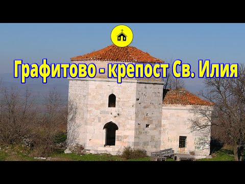 Видео: Графитово - Крепост "Свети Илия" и теке с  форма на седмограм /2022/