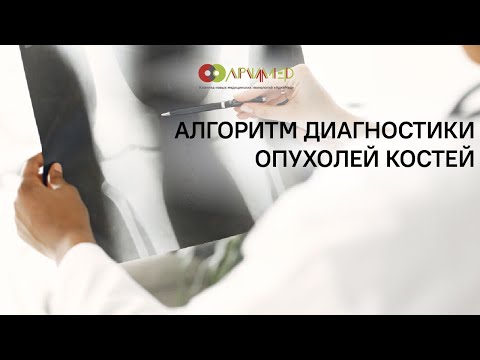 Видео: Алгоритм диагностики опухолей костей