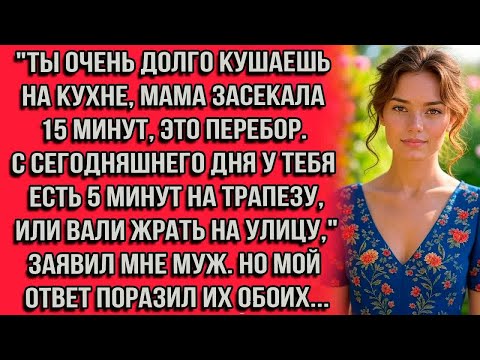 Видео: Ты очень долго кушаешь на кухне, мама засекала 15 минут, это перебор. С сегодняшнего дня у тебя есть