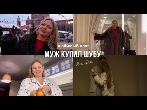 Видео: ВЛОГ: вернулись со свадебного путешествия / ЗИМНЯЯ МОСКВА, муж купил шубу💍