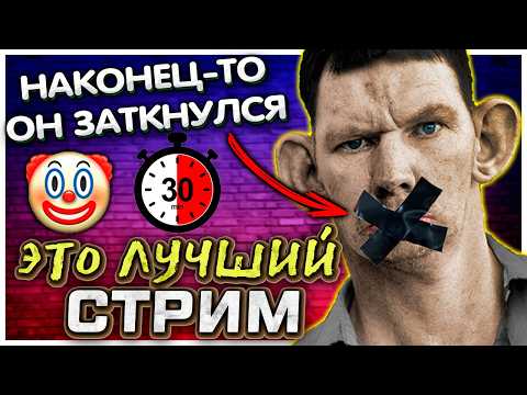 Видео: Стримера ЗАСТАВИЛИ МОЛЧАТЬ 30 минут + попуск от Нейросети