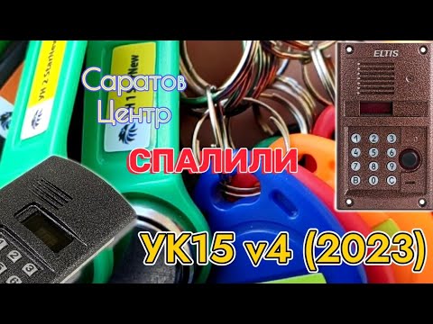 Видео: Универсальные ключи для домофонов УК15 v4 (версия 2023)