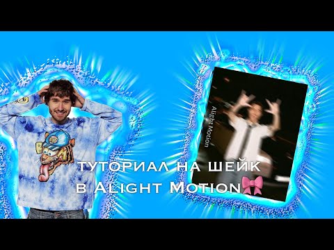 Видео: Туториал на шейк в Alight Motion🎀