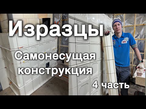 Видео: Изразцовая печь, самонесущая конструкция. 4 часть. Как перекрыть печь? Как затереть изразцы? 