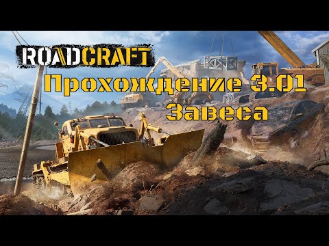 Видео: Прохождение RoadCraft 3.01 Завеса. #RoadCraft #offroad