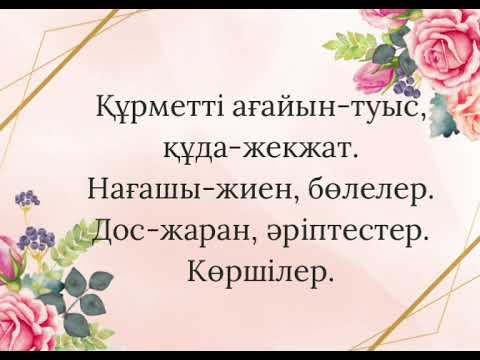 Видео: Тойға шақыру #үйлену той #тойғашақыру