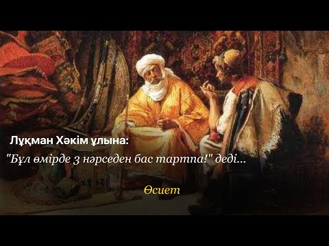 Видео: "Ұлым! Бұл өмірде 3 нәрседен бас тартпа!": Лұқман Хәкімнің ұлына айтқан өсиеті / Абдусамат Қасым