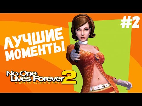Видео: СМЕШНЫЕ МОМЕНТЫ с DOUBLE LET'S PLAY ● No one lives forever 2 #2