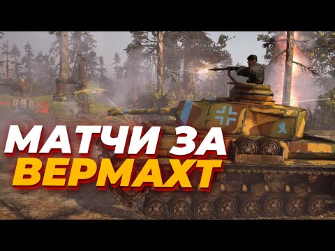 Видео: [СТРИМ] Показываю как (не) надо играть за Вермахт в Company of Heroes 2