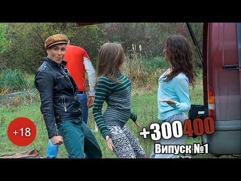 Видео: +300400, випуск №1