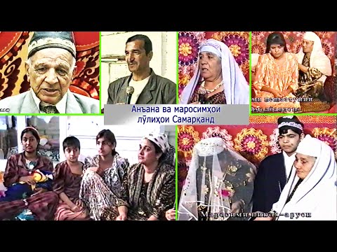 Видео: Шоми Самарқанд. Анъанаҳои Лӯлиҳои Самарқанд. 2002 сол