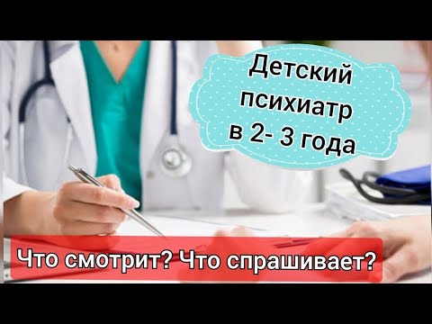 Видео: Прием у детского психиатра в 2-3 года. Как проходит прием? Что смотрят?