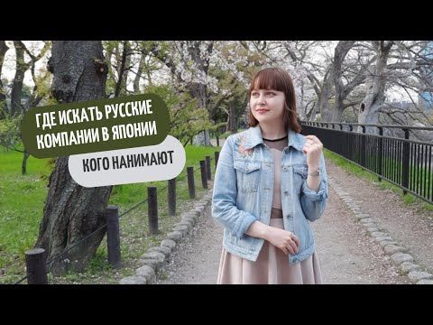 Видео: РАБОТА В РУССКОЙ КОМПАНИИ В ЯПОНИИ. Условия, требования, где искать вакансии