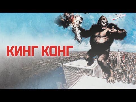 Видео: "Кинг Конг- гигантская горилла покоряет 70-ые" (Как снимали фильм)