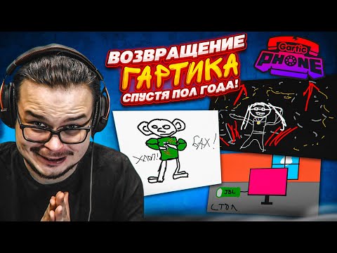 Видео: СЛОМАННЫЙ ТЕЛЕФОН СПУСТЯ ПОЛГОДА! ЗАГАДАЙ СЛОВО - НАРИСУЙ - УГАДАЙ! ЭТО ОЧЕНЬ СМЕШНО! (GARTIC PHONE)