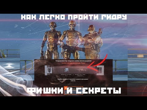 Видео: КАК ЛЕГКО ПРОЙТИ ГИДРУ в ВАРФЕЙС | ФИШКИ И ПАСХАЛКИ WARFACE | ГИДРА "ХАРДКОР"