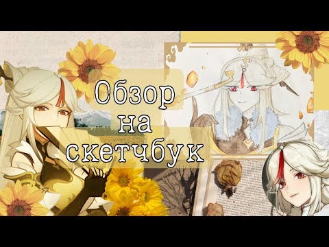 Видео: 🌹Обзор на скетчбук 🌹